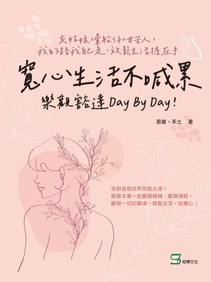 cover image of 寬心生活不喊累, 樂觀豁達day by day!